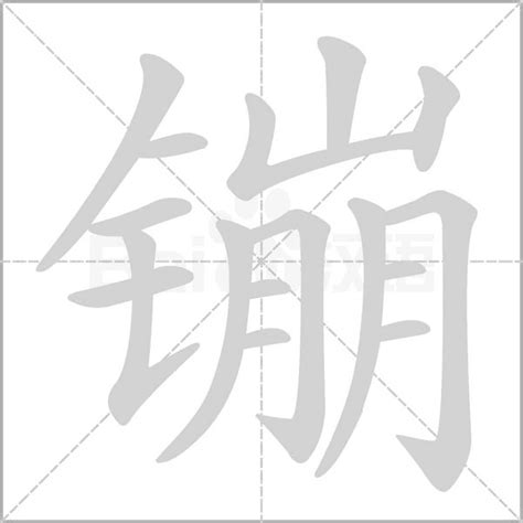 16劃的字屬兔